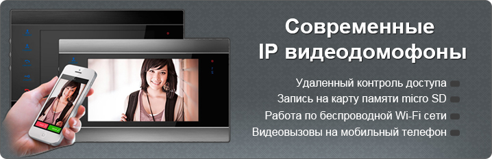 Современные IP видеодомофоны с удаленным доступом